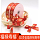 大红色福禄寿喜缎带生日蛋糕盒绑带鲜花礼品彩带50码中国风元素