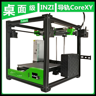 INZI 3d打印机diy CNC铝框+玻纤件Cube5/6 4Z开源VR1.9桌面工业级