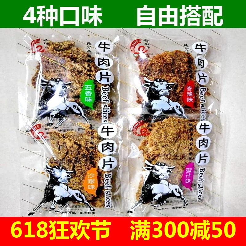 杭州老厨牛肉干500g手撕牛肉片五香沙嗲香辣蜜汁味独立小包装散称