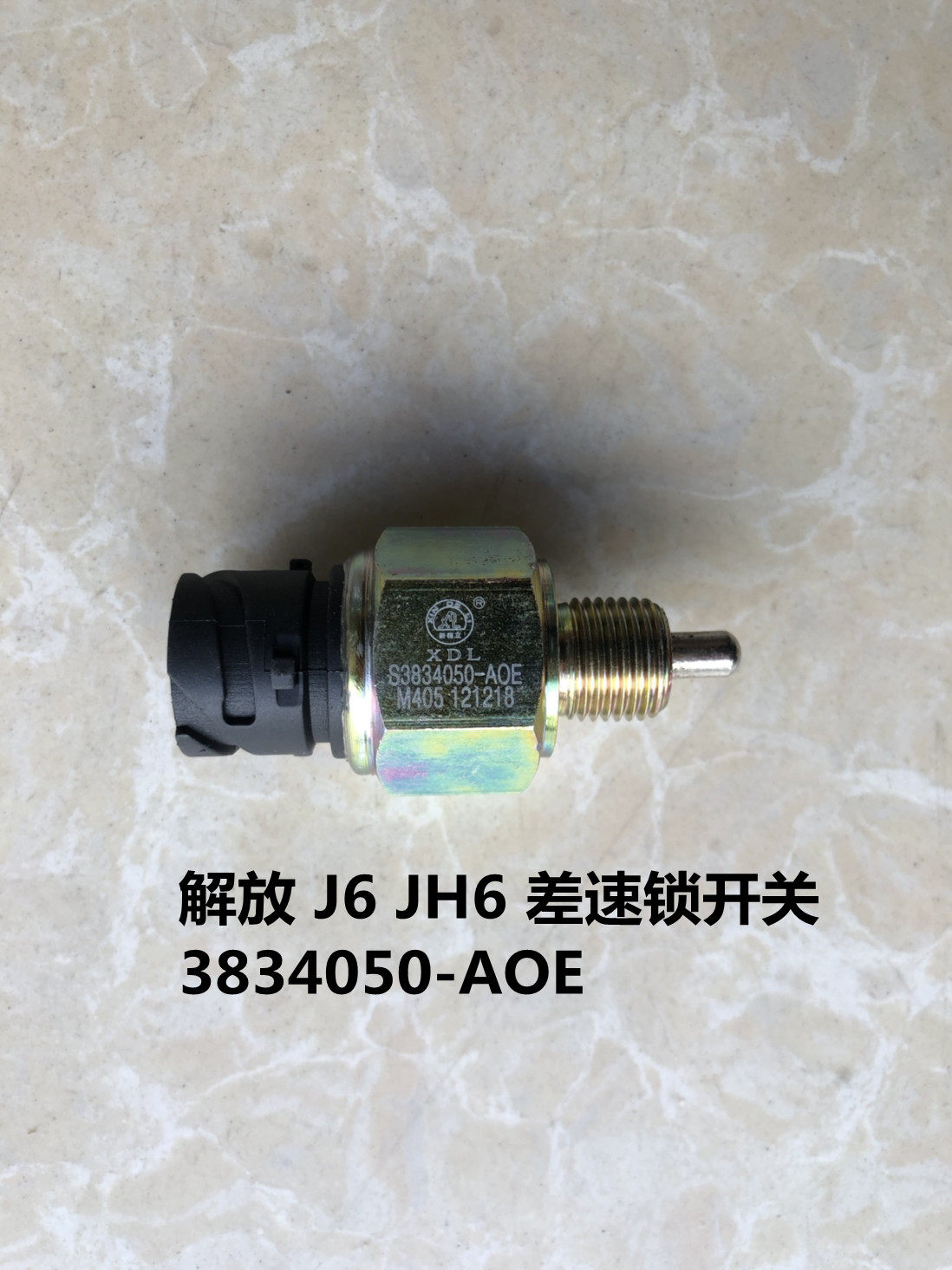 适用于解放j6p差速锁开关jh6后中桥差速器传感感3834050-a0e