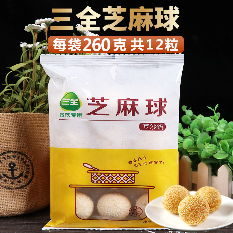 三全芝麻球260g油炸点心粥铺食材面点冷冻早点酒店食品/12粒