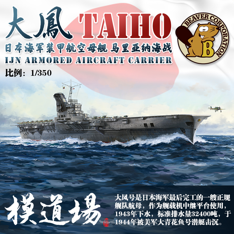 模道场 也火 河狸 1/350日本装甲航母大凤 belbv350901
