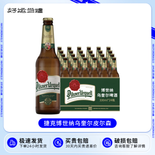 捷克原装进口博世纳 乌奎尔 皮尔森拉格黄啤酒 330ml*24瓶