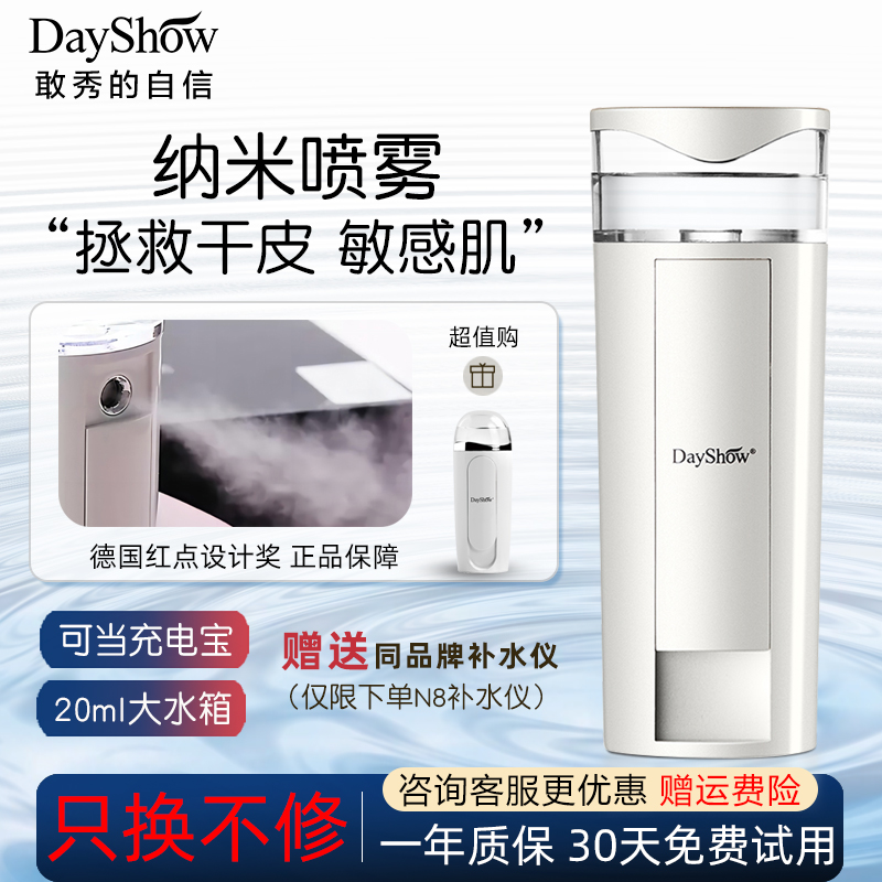 dayshow纳米喷雾补水小分子便