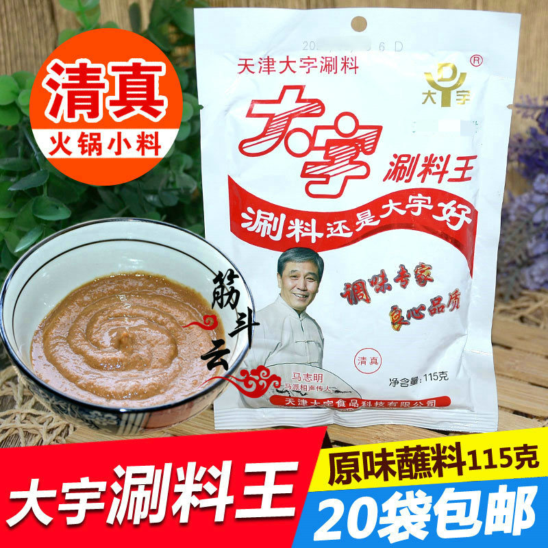 天津大宇涮料王清真大宇火锅蘸料原味115g麻酱小料涮羊肉调料味碟
