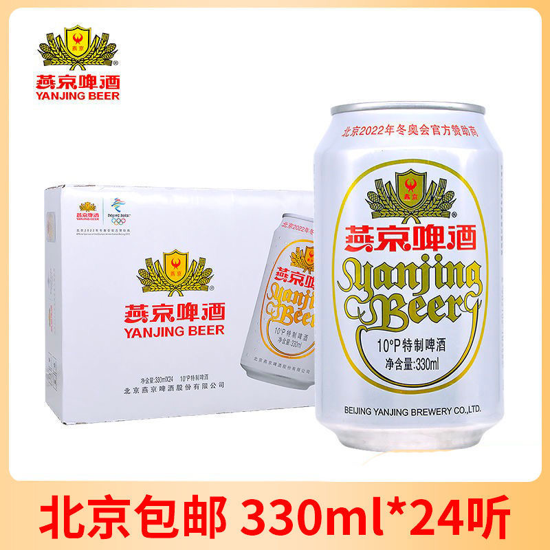 燕京啤酒易拉罐_燕京啤酒 特制10度白听啤 330ml*24听 白啤酒整箱
