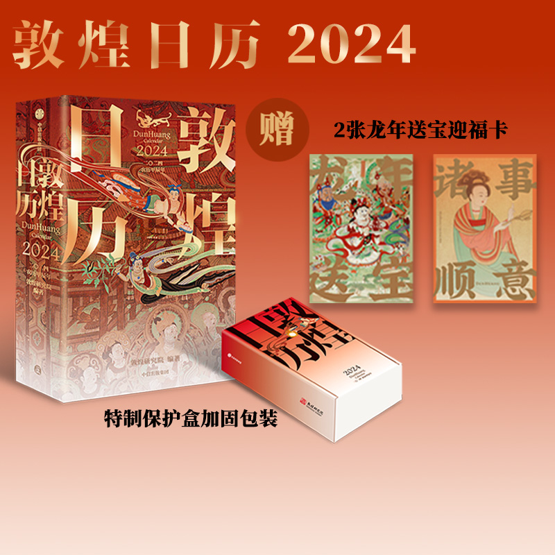 【赠迎福卡x2】敦煌日历2024 