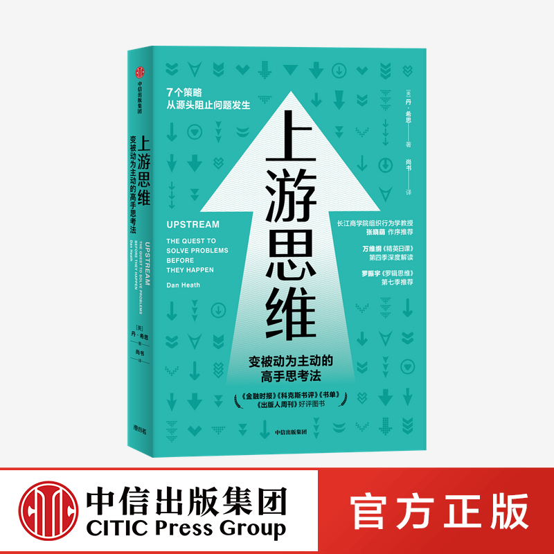 上游思维 丹希思著  包邮 变被动为主动的高手思考法 万维钢推荐 心理学 管理学 社会学 中信出版社图书 正版