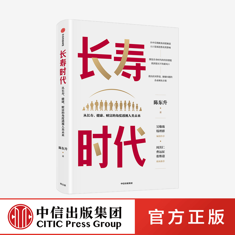 长寿时代从长寿健康财富的角度透视人类未来陈东升著