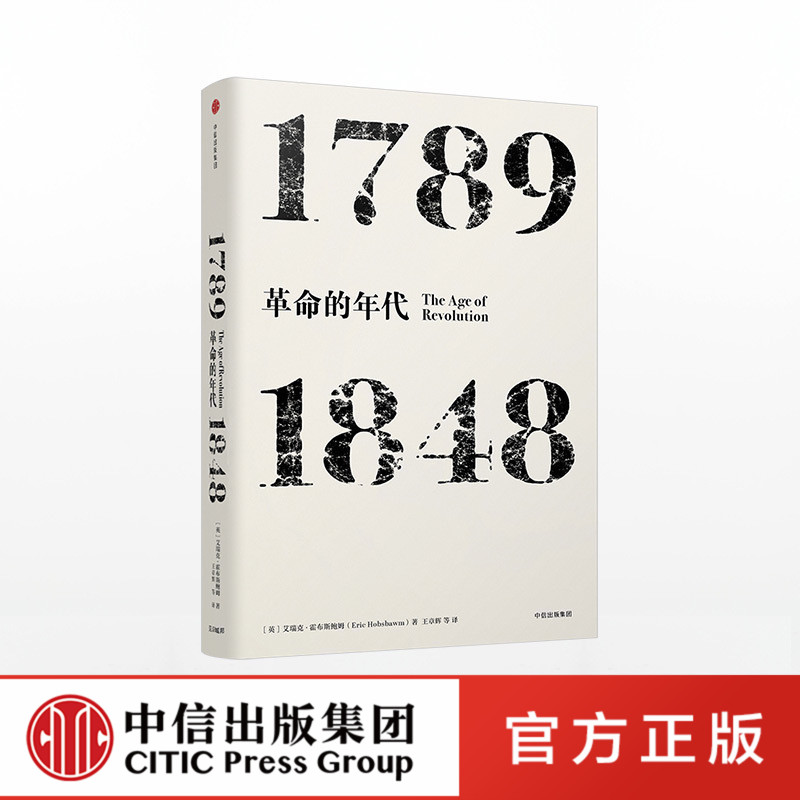 【中信出版社官方直发】年代四部曲 革命的年代 1789 1848