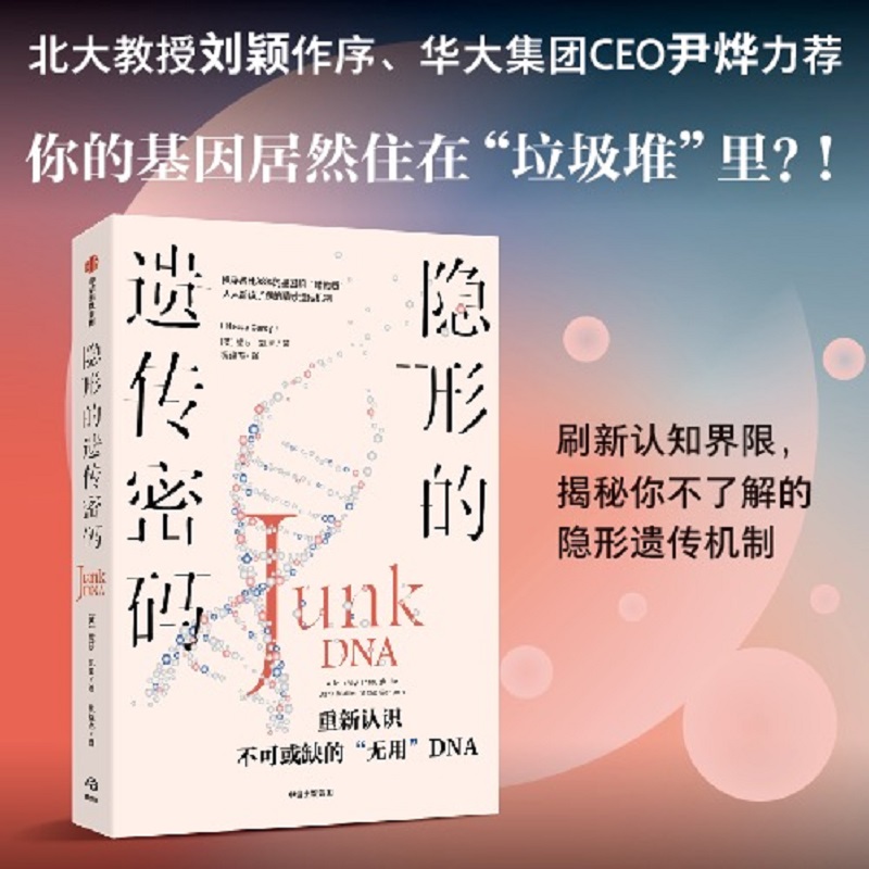 隐形的遗传密码 妮莎凯里著  重新认识不可或缺的 无用 DNA 你的基因真的住在 垃圾堆 里吗 中信出版社图书 正版