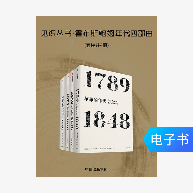 【电子书售出不退不换】见识丛书·霍布斯鲍姆年代四部曲(套装)在类目 数字阅读, 出版物电子书, 历史, 世界史中 - 来自Buy2taobao.com提供专业的淘宝代购服务