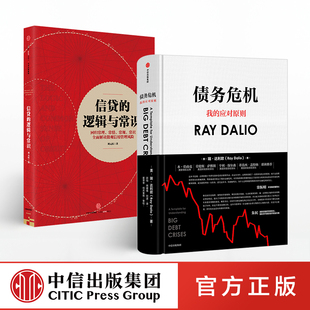 合作（信）信贷的逻辑与常识+债务危机（套装共2册）瑞达利欧 Ray