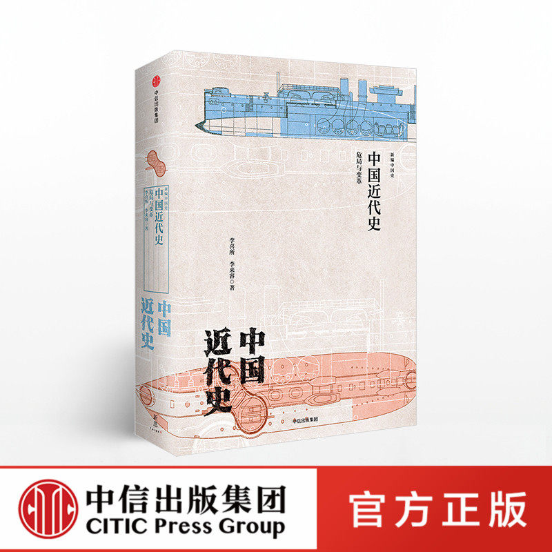 中信正版直发 中国近代史 危与变革 李喜所