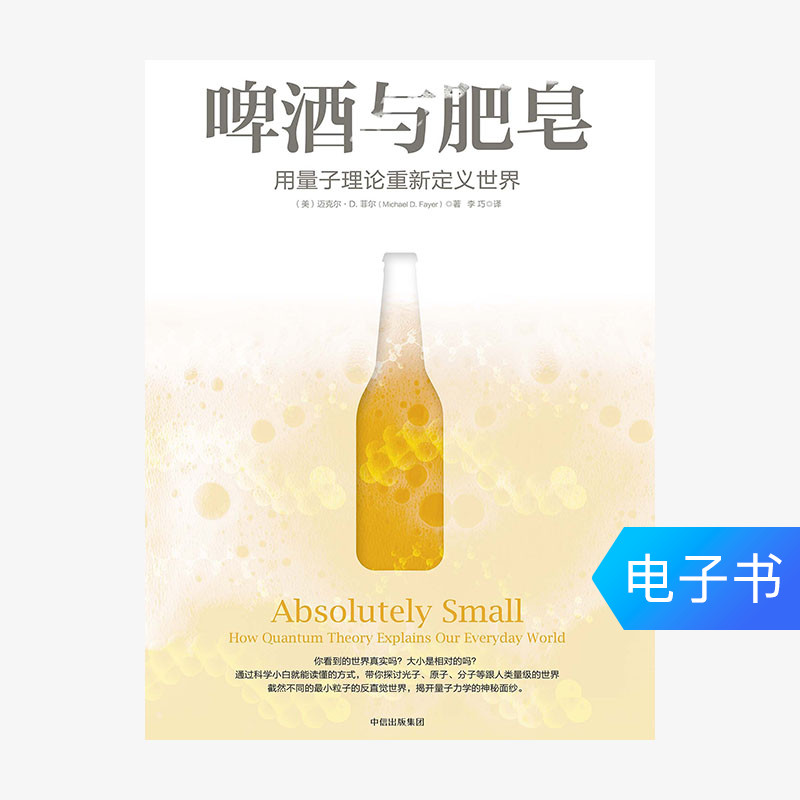 【电子书售出不退不换】啤酒与肥皂:用量子理论重新定义世界在类目 数字阅读, 出版物电子书, 自然科学, 科普读物中 - 来自Buy2taobao.com提供专业的淘宝代购服务