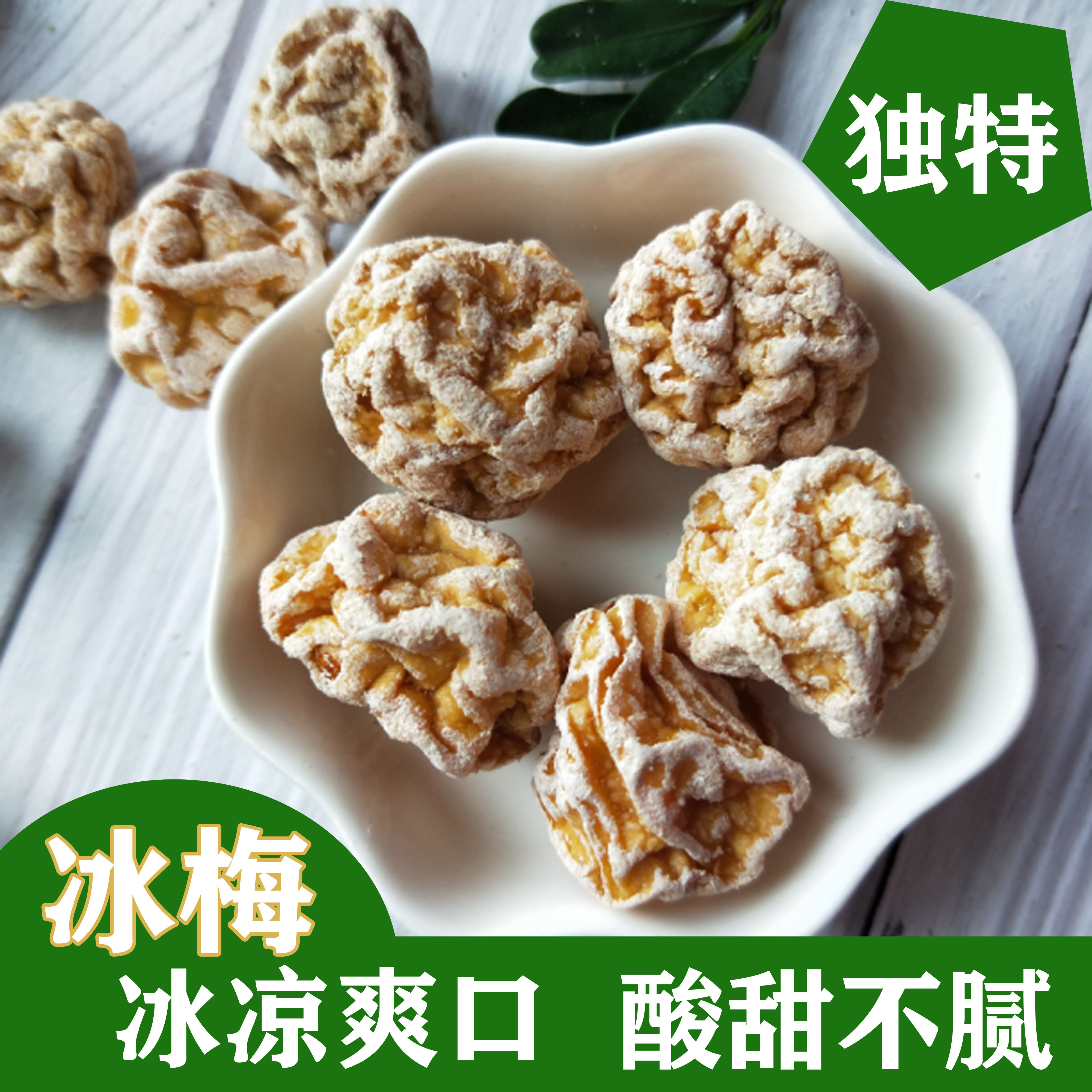 冰梅冰冰凉凉酸酸甜甜500g永泰特产清爽酸甜梅子清凉梅冰凉梅