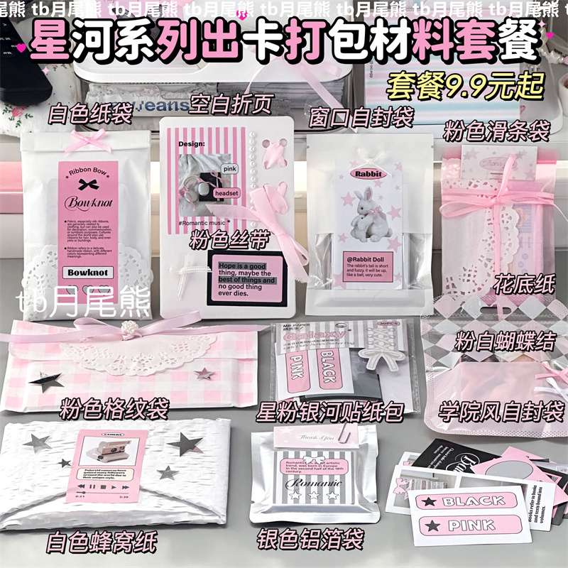 高颜值星河系列出卡打包材料套餐小卡包装袋装饰贴纸包粉色小袋子
