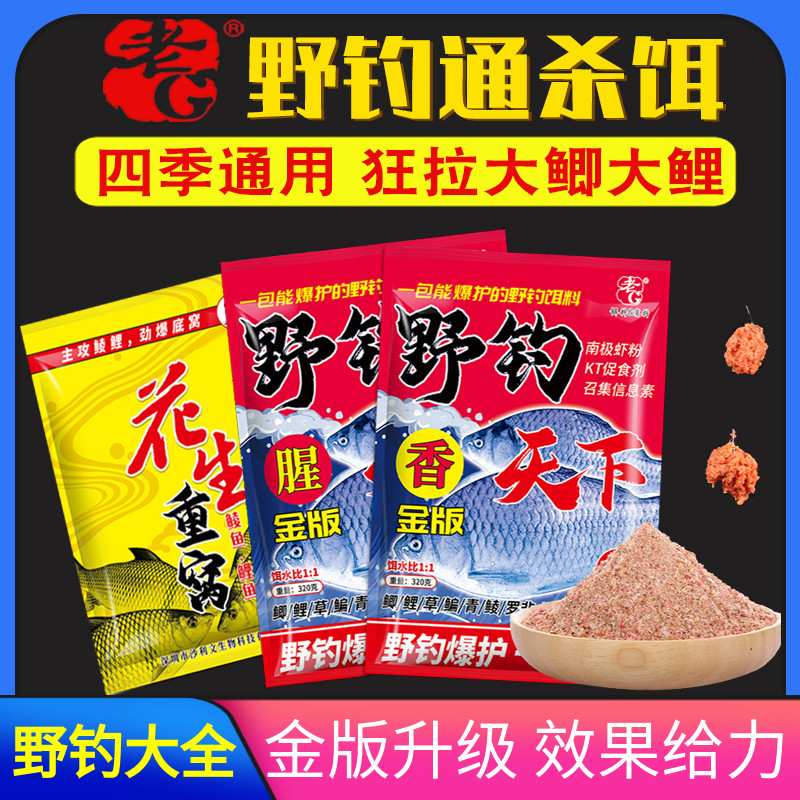 老G金版野钓天下 鲫鱼奶香腥味湖库小战野钓通杀搓拉饵料专用配方