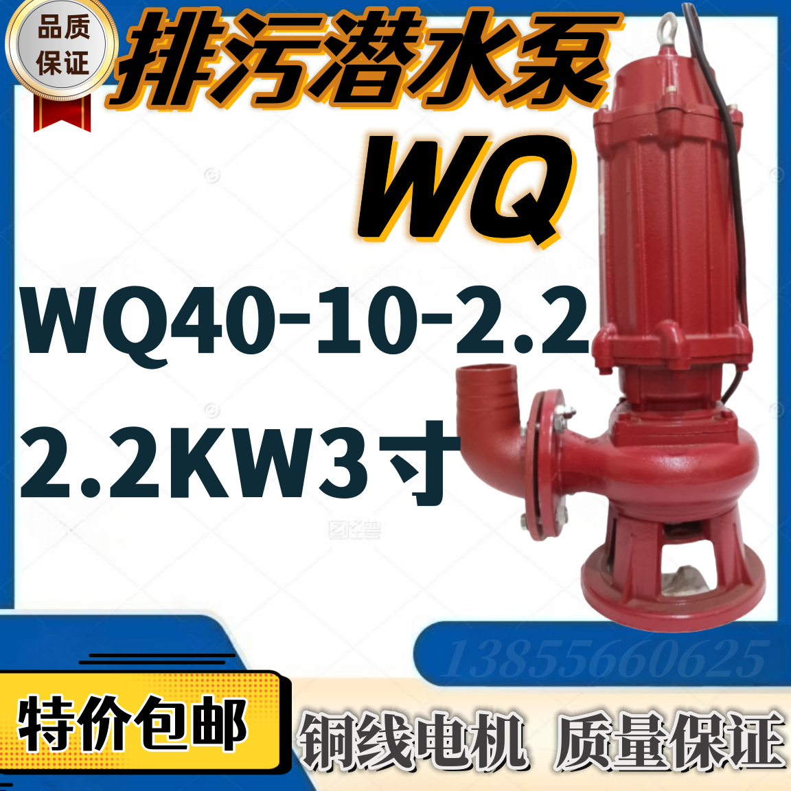 排污潜水泵WQ40-10-2.2污水泵2.2KW3寸农用排灌化粪池抽水机380V