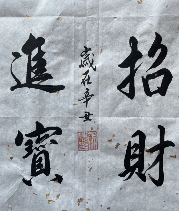 聚仙堂招财进宝书法