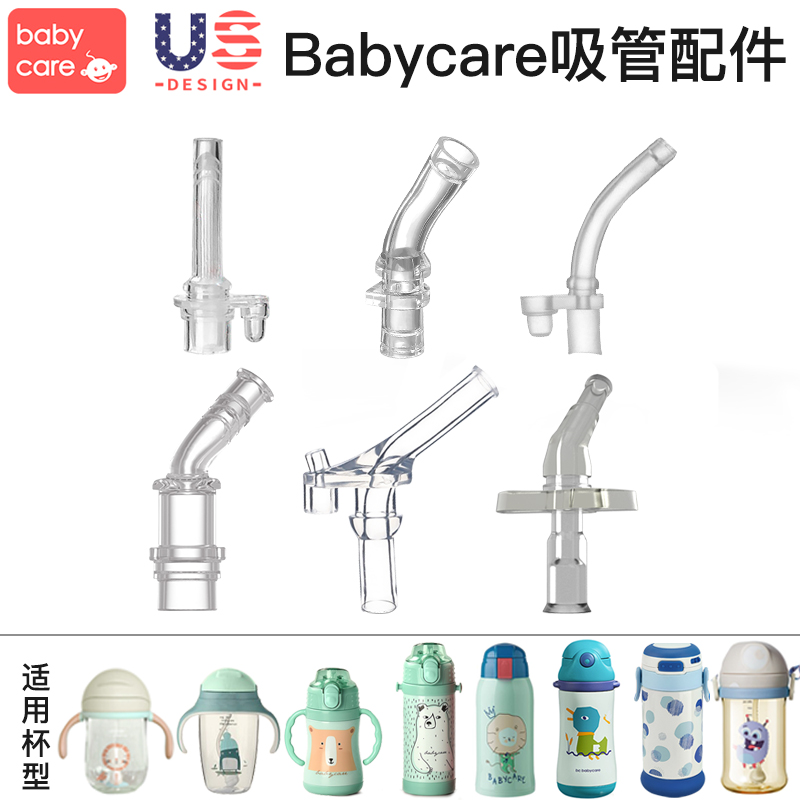 原厂正品babycare儿童宝宝保温杯吸管杯配件杯盖吸嘴重力球吸管