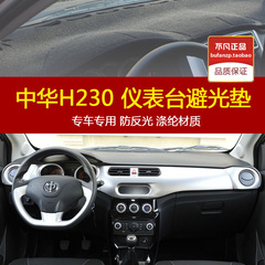 中华H230H320330H530V5专用中控仪表台避光垫汽车内饰改装防反光