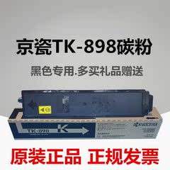 原装正品 京瓷TK-898粉盒 FS8020 8025 8520 8525 墨粉 碳粉 彩粉