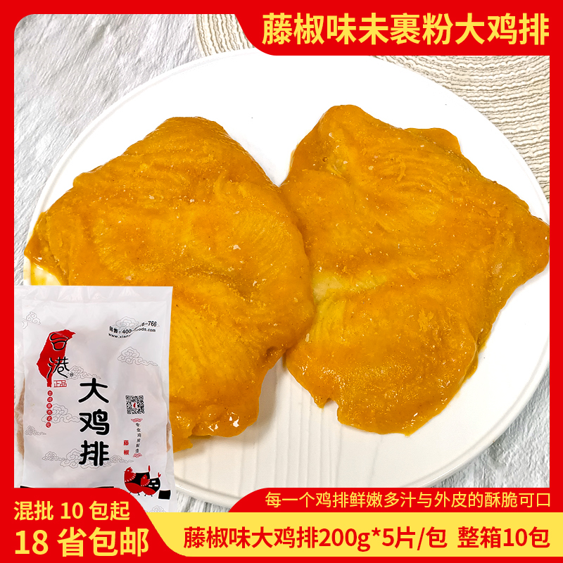 合之源台港大鸡排200g一片大鸡排商用藤椒味鸡排冷冻调理腌制包邮