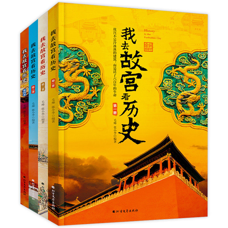 我去故宫看历史全套4册小学生课外书必读三四五六年级阅读历史书籍