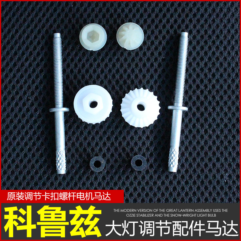 适用10-13款科鲁兹前大灯总成调节装置调节螺丝调节螺杆配件