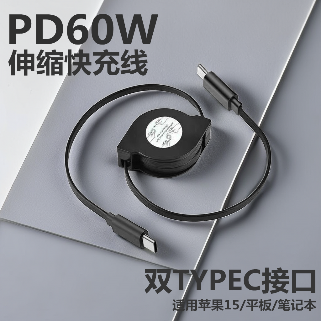 双头PD快充Typec伸缩数据线60W适用苹果华为小米笔记本平板手机充电线ctoc公对公礼品定制展会推广商务地推