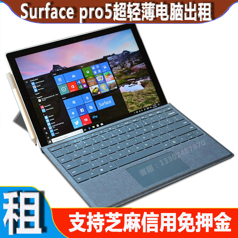 surface pro56电脑出租赁超薄平板笔记本二合一电脑借用商务办公