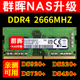 群晖NAS内存DDR4 4G 16G DS920+ 720+ 220+ 420+ 1618内存条2666