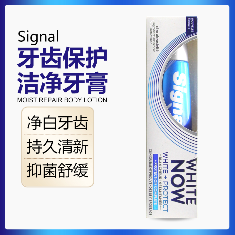 signal洁诺white now牙齿保护洁净牙膏美白去口臭牙垢清新75ml