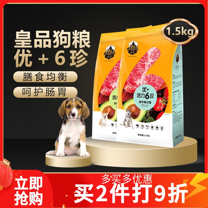 皇品狗粮优+6珍成犬幼犬粮全价通用犬粮健康营养1.5kg狗狗粮