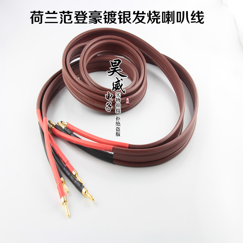 荷兰范登发烧豪喇叭线VDH红衣主教镀厚银发烧音箱线主音响线在类目 影音电器, 影音家电配件, 线材中 - 来自Buy2taobao.com提供专业的淘宝代购服务