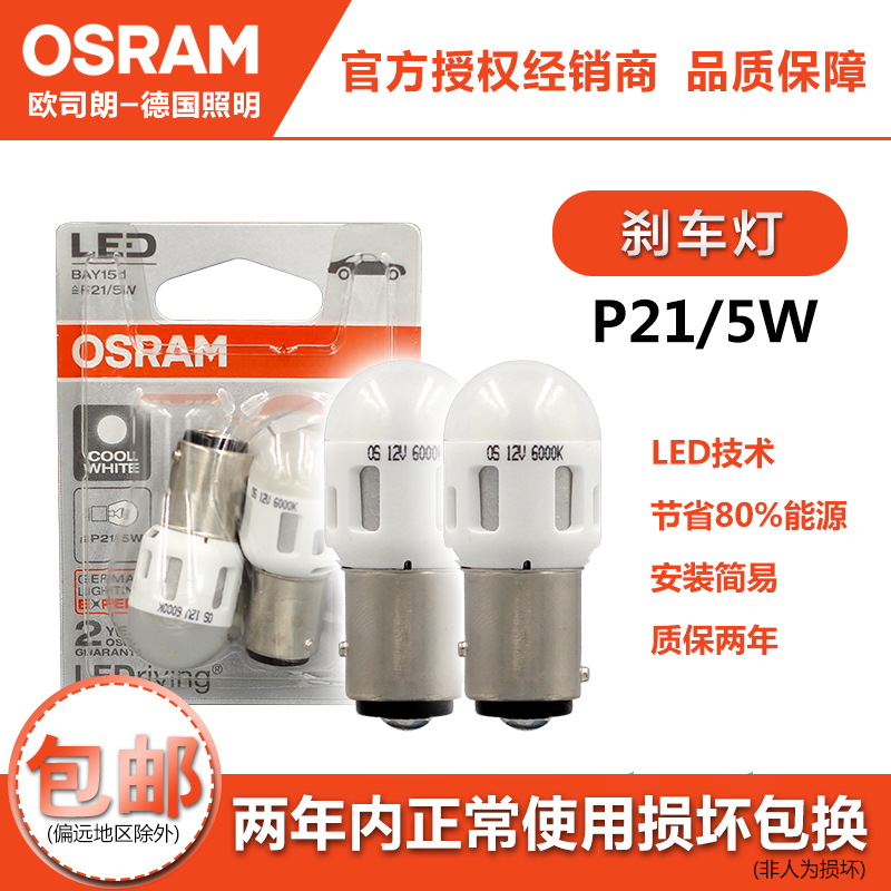 OSRAM欧司朗P21/5W双丝高低脚刹车行车灯P21W单丝平脚LED刹车灯泡