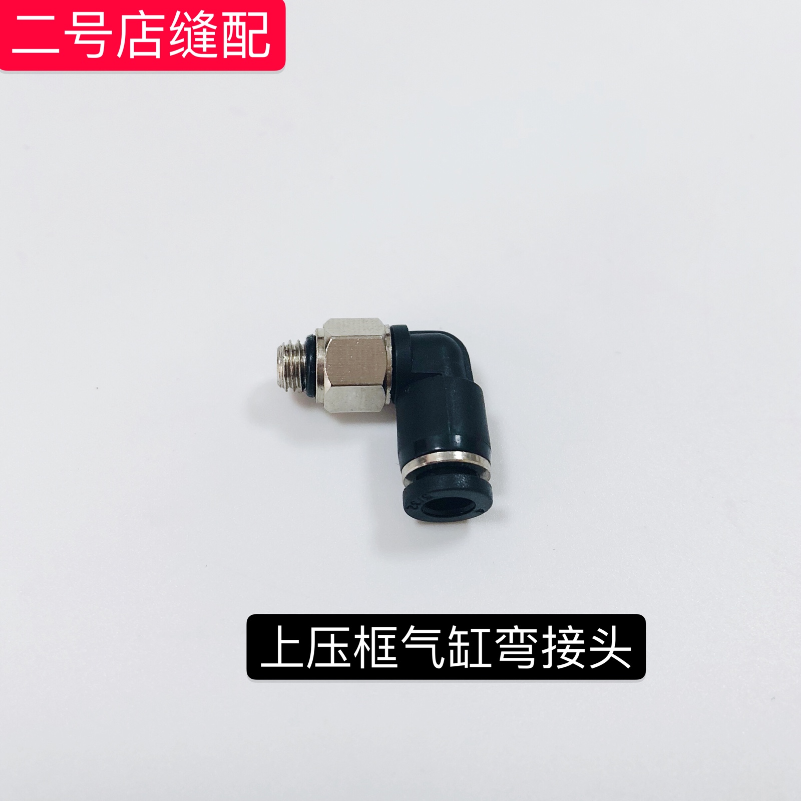 PL4-M5上压框气缸弯型接头电脑针车花样机电脑车缝纫机配件满包邮在类目 生活电器, 其它生活家电, 缝纫机中 - 来自Buy2taobao.com提供专业的淘宝代购服务