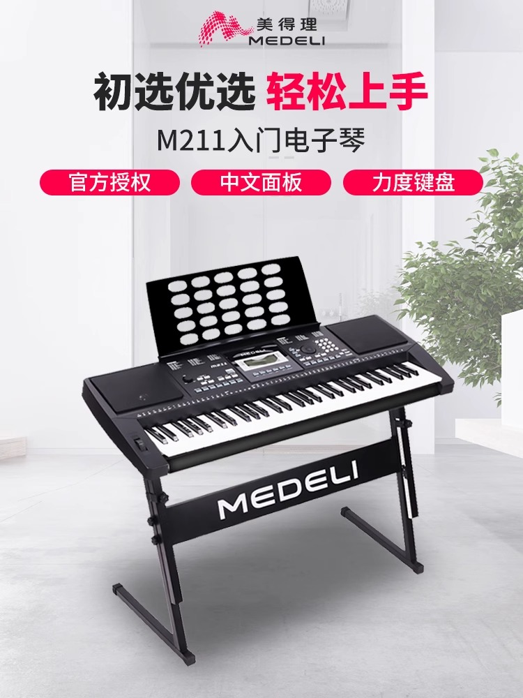 Medeli 美得理 M211 M121成人儿童初学教学电子琴61键入门电子琴