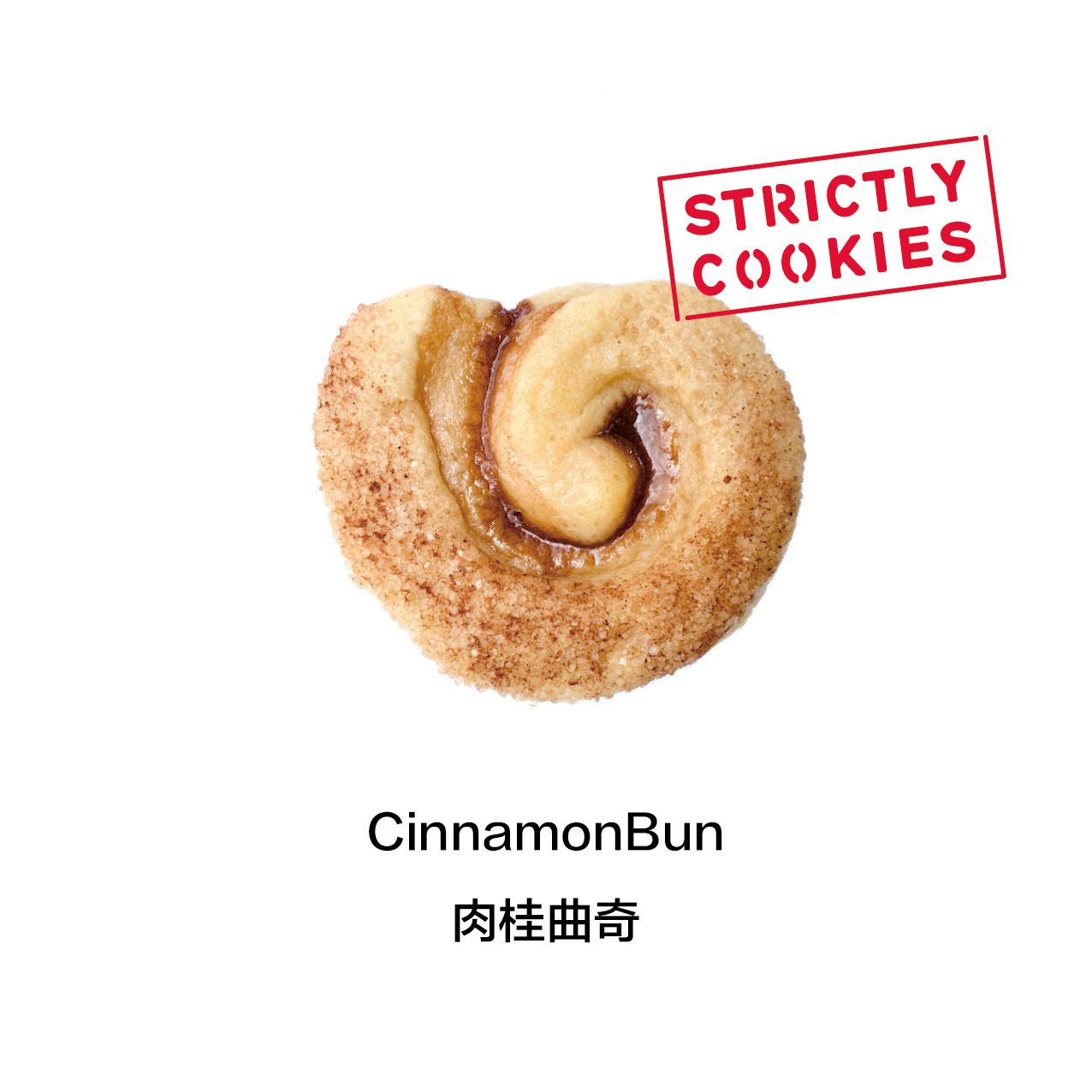 StrictlyCookies严格曲奇美式肉桂卷曲奇CinnaBun