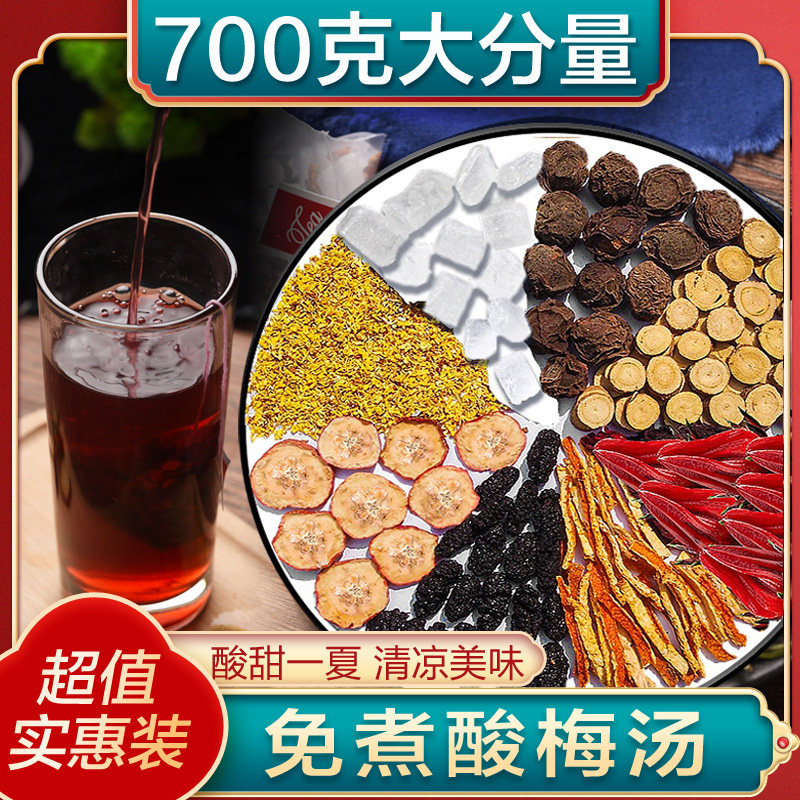 正宗老北京酸梅汤原材料包70g*10包商用自制煮酸梅汁材料茶包袋装