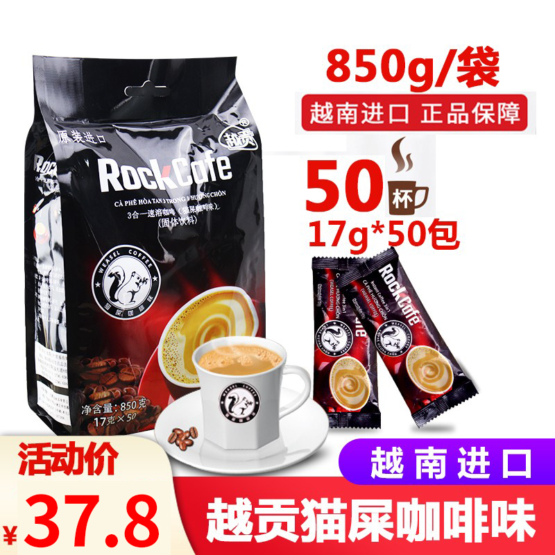 越南原装进口越贡Rock Cafe猫屎咖啡味850g三合一速溶咖啡50条装