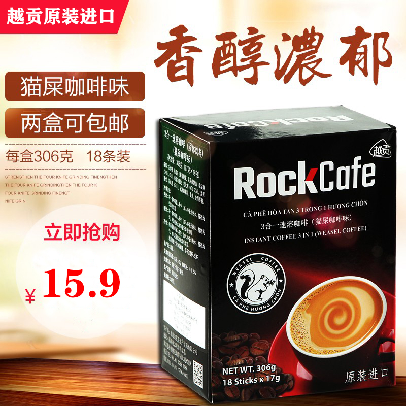 越南原装进口越贡Rock Cafe猫屎咖啡味306g三合一速溶咖啡18条装