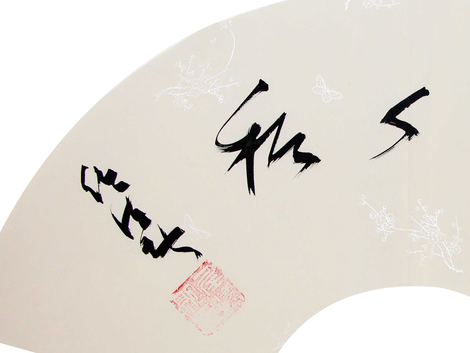 任法融《天地人和》中国道教协会会长 著名书法家