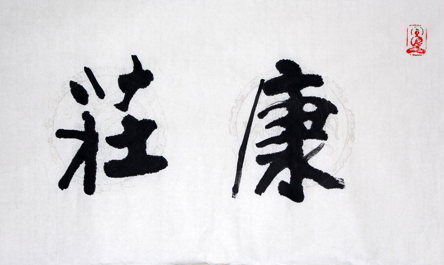 隆相《康庄大道》中国佛协会理事 江苏佛协会副会长