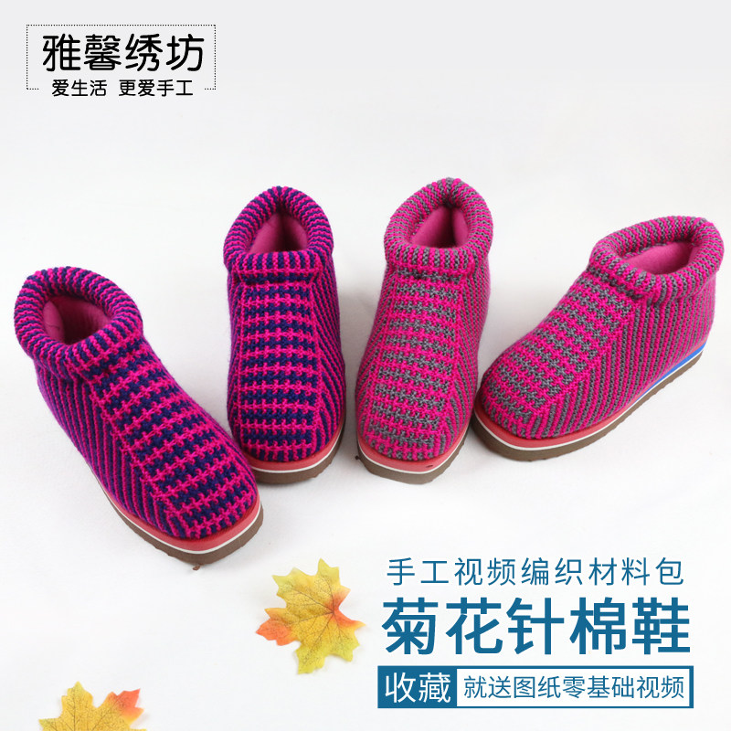 雅馨绣坊腈纶晴纶毛线橡胶底菊花针diy手工编织棉鞋帮