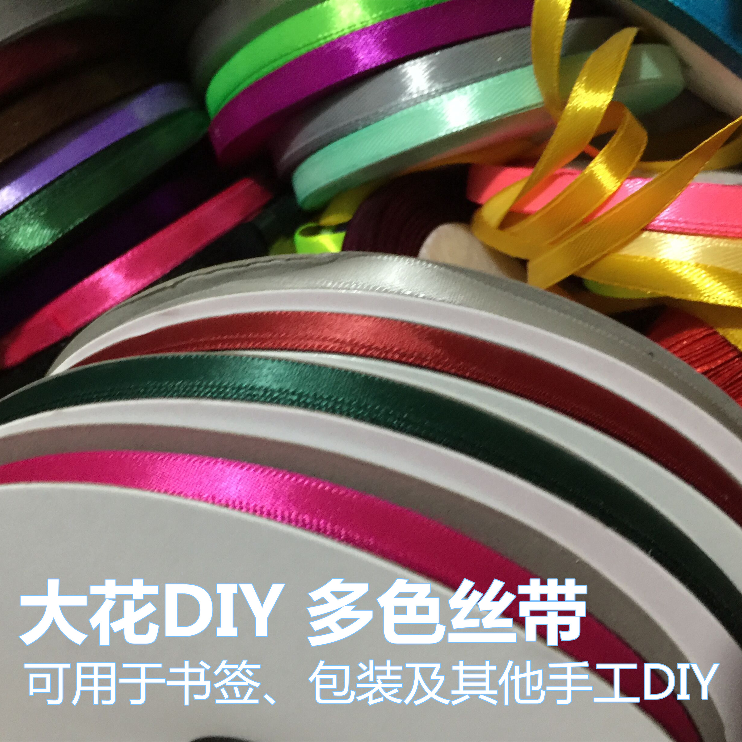 多色入 丝带 稠带 书签穗子 蝴蝶结饰品DIY 书签丝带 大花DIY材料在类目 居家布艺, 缝纫DIY材料、工具及成品, 缝纫DIY配件/辅料/配饰, 丝带/绸带/布带中 - 来自Buy2taobao.com提供专业的淘宝代购服务