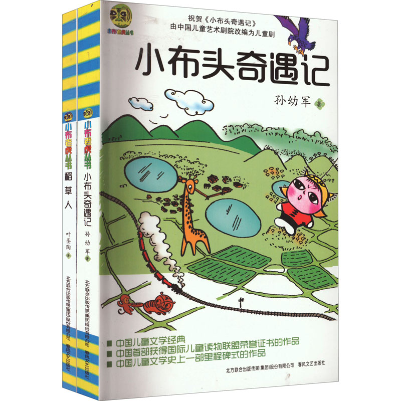 合作儿童文学（文）小布头奇遇记+稻草人(全2册)