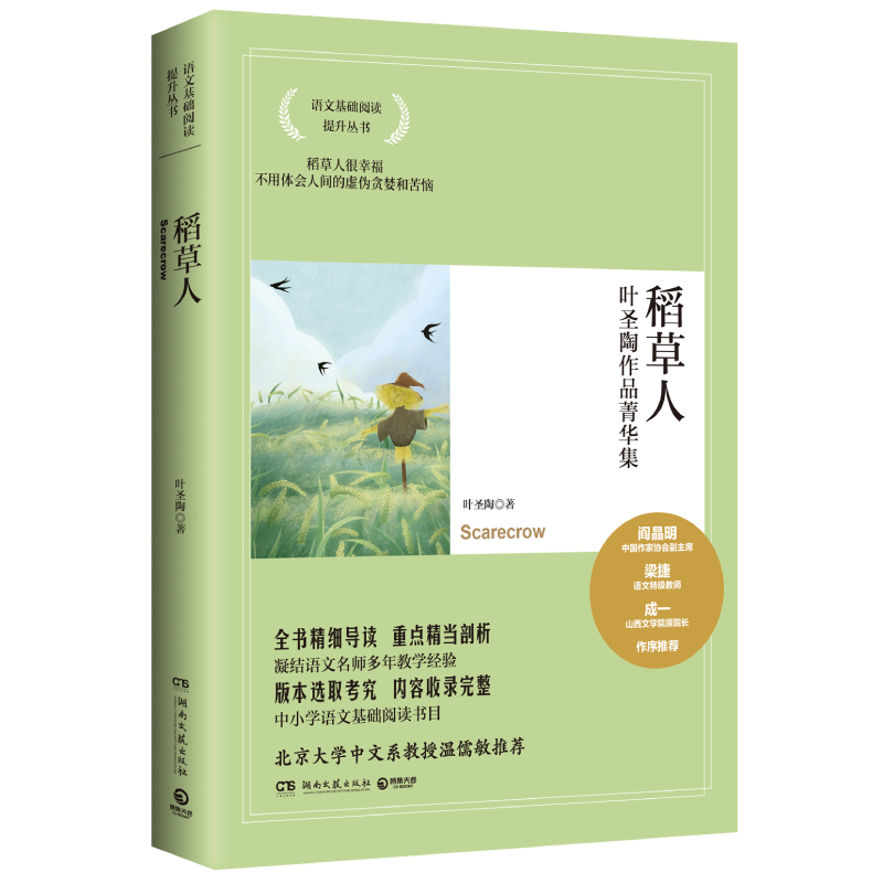 合作儿童文学（文）稻草人：叶圣陶作品菁华集（2021新）