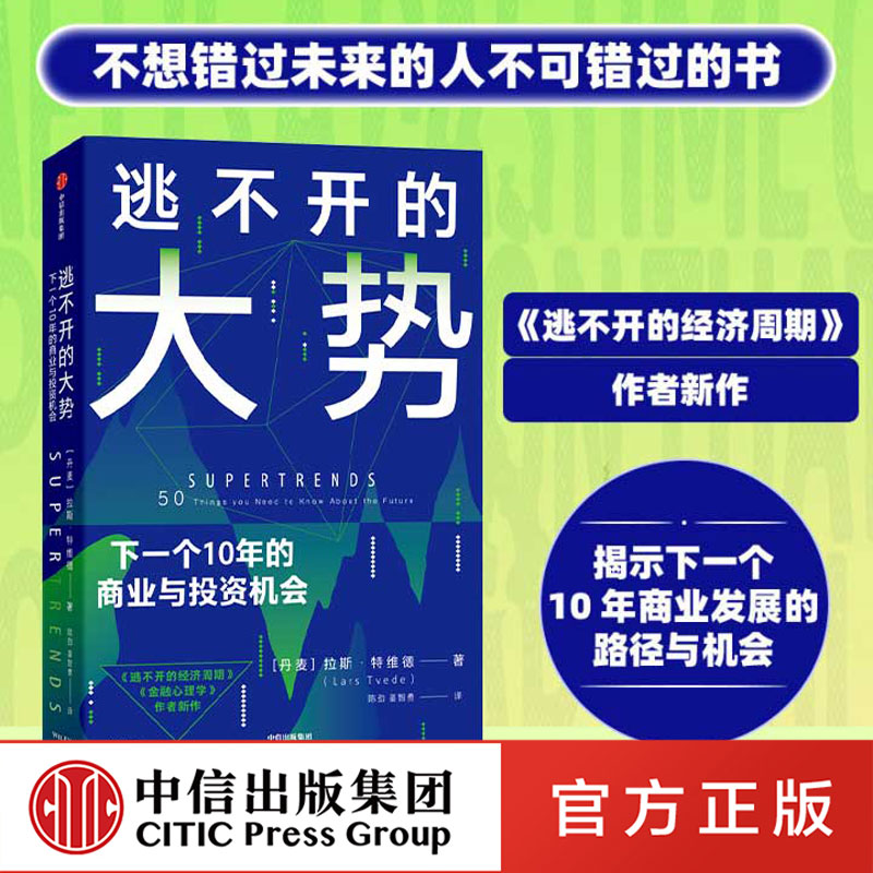 逃不开的大势 拉斯·特维德 陈劲译 洪灏段永朝联袂推荐 趋势 未来 超指数增长 逃不开的经济周期作者 技术融合与产业布局经济发展